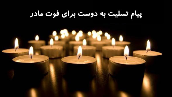 عکس پیام تسلیت به دوست برای فوت مادر