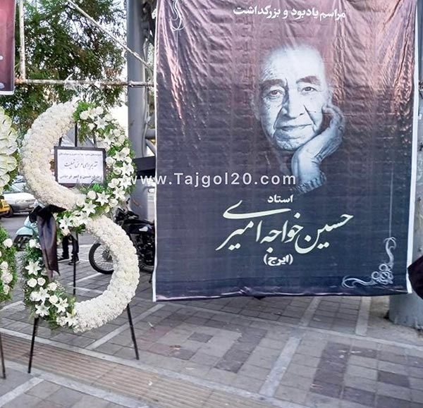 ارسال تاج گل برای مراسم ایرج خواجه امیری